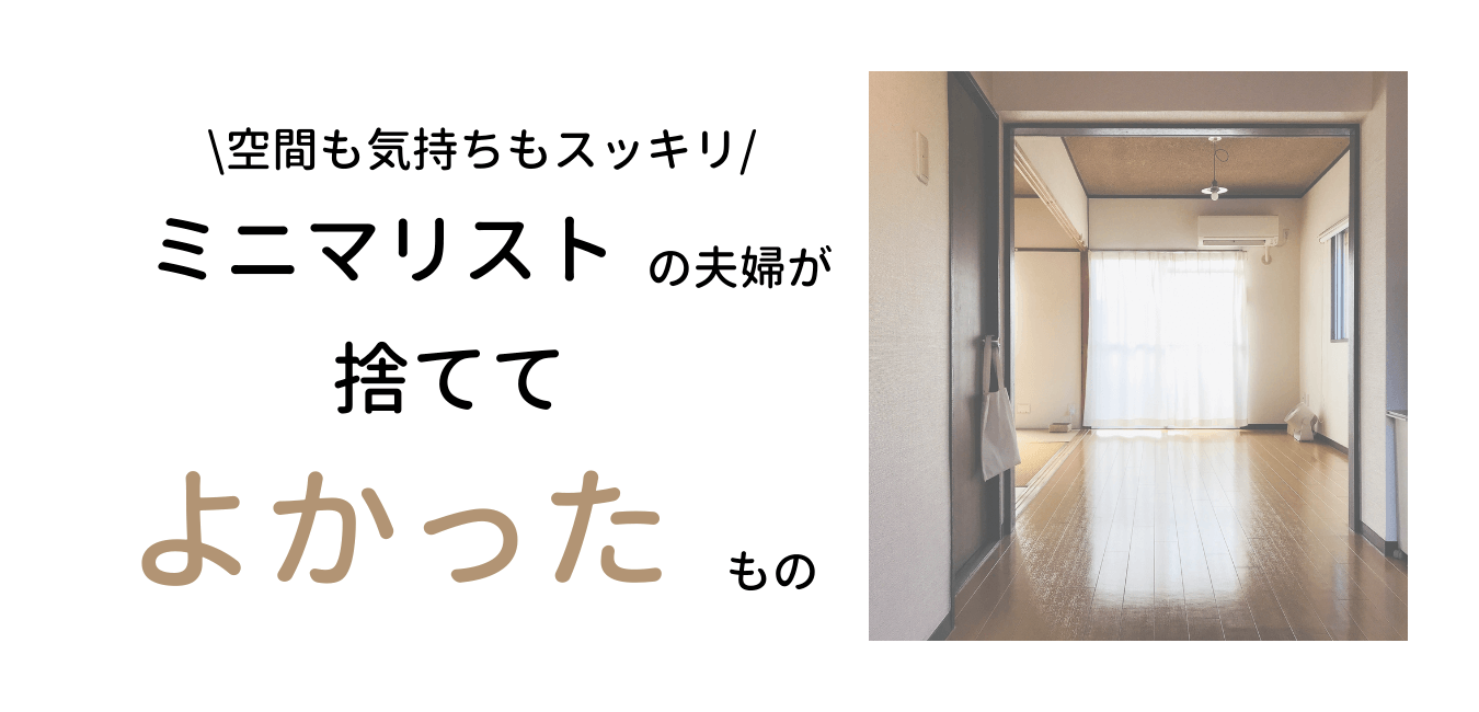 部屋も気持ちもスッキリ ミニマリスト夫婦が捨ててよかったもの ミニマルな二人暮らし